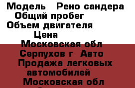  › Модель ­ Рено сандера › Общий пробег ­ 39 000 › Объем двигателя ­ 1 400 › Цена ­ 410 000 - Московская обл., Серпухов г. Авто » Продажа легковых автомобилей   . Московская обл.,Серпухов г.